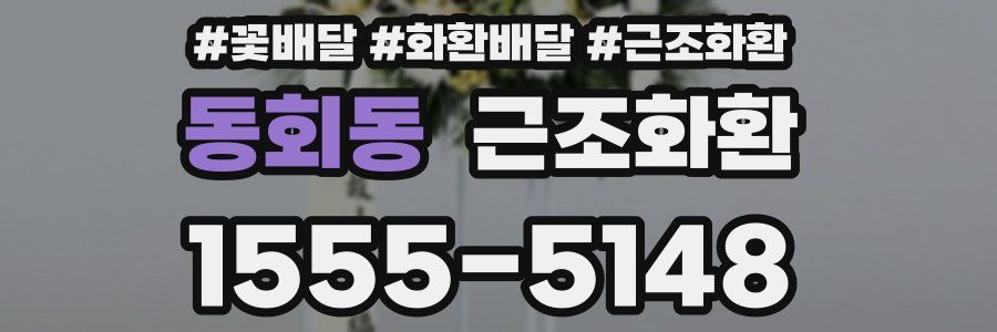 동회동 근조화환