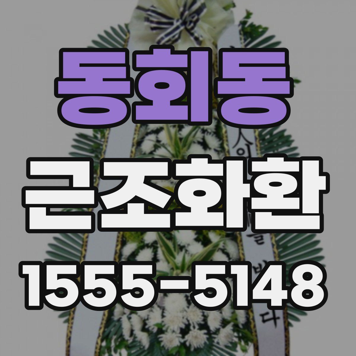 동회동 근조화환