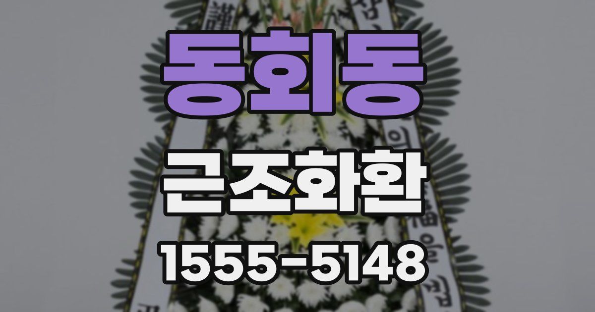 동회동 근조화환