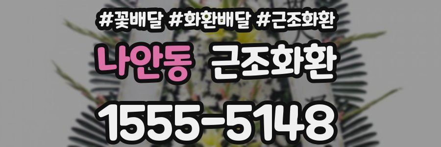 나안동 근조화환