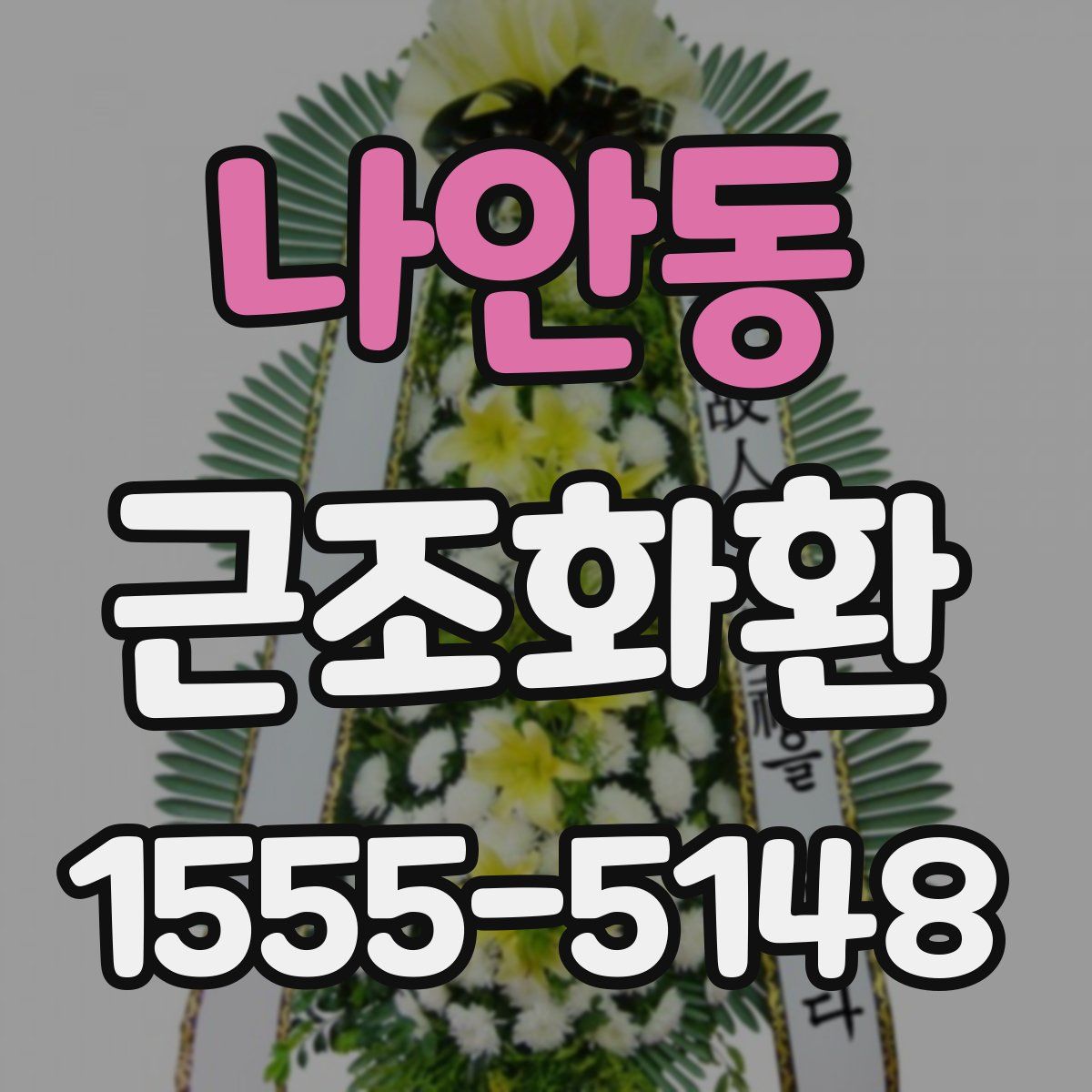 나안동 근조화환