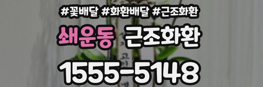 쇄운동 근조화환