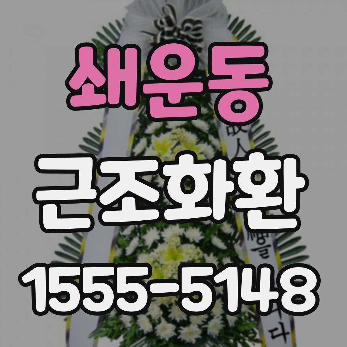 쇄운동 근조화환