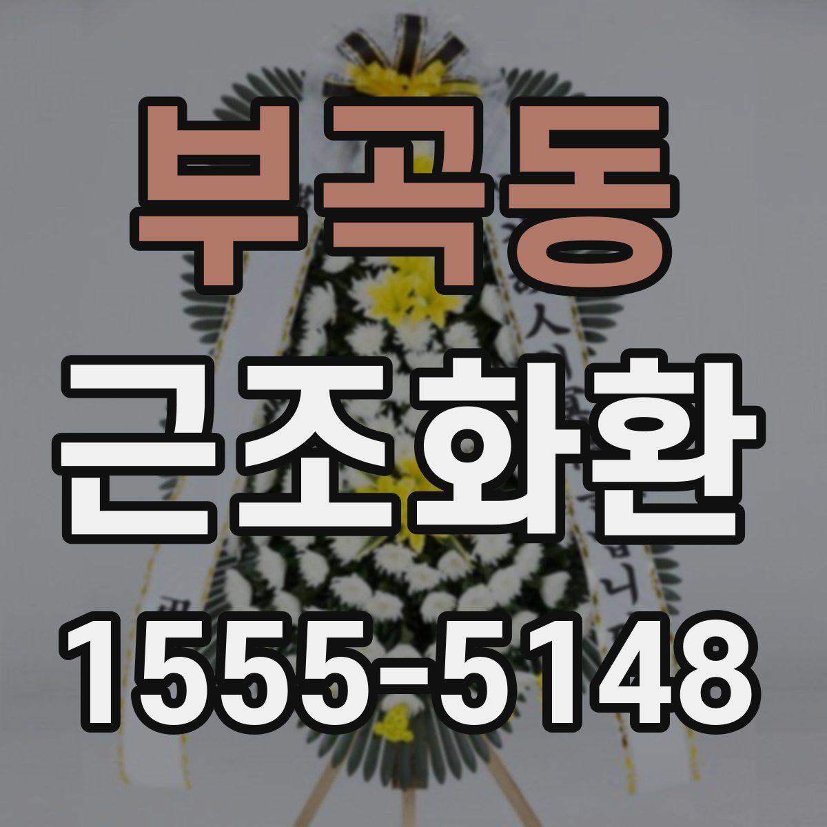 부곡동 근조화환