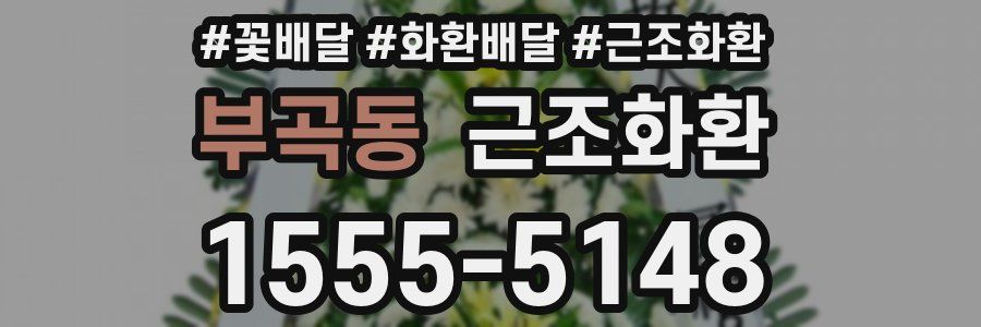 부곡동 근조화환