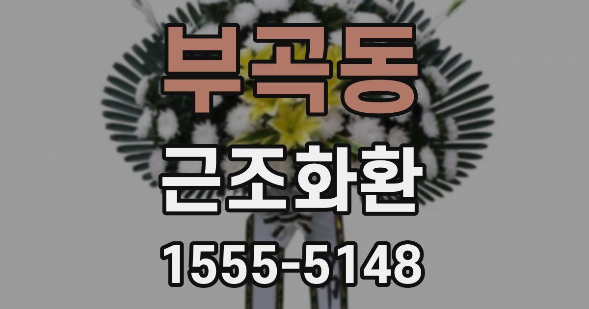 부곡동 근조화환