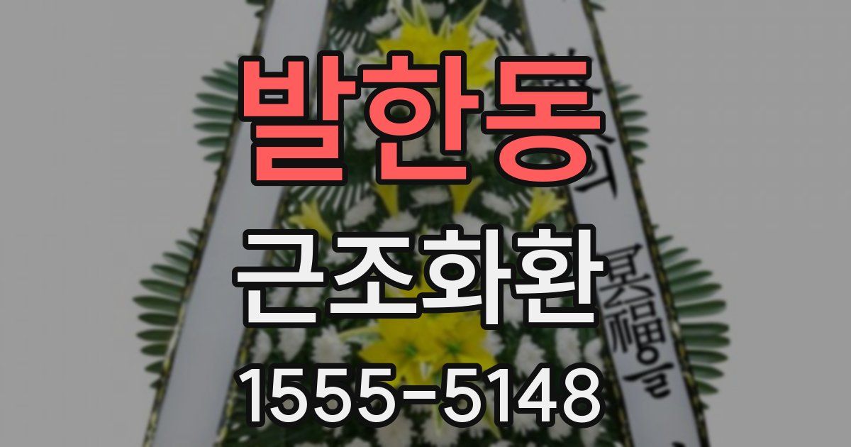 발한동 근조화환