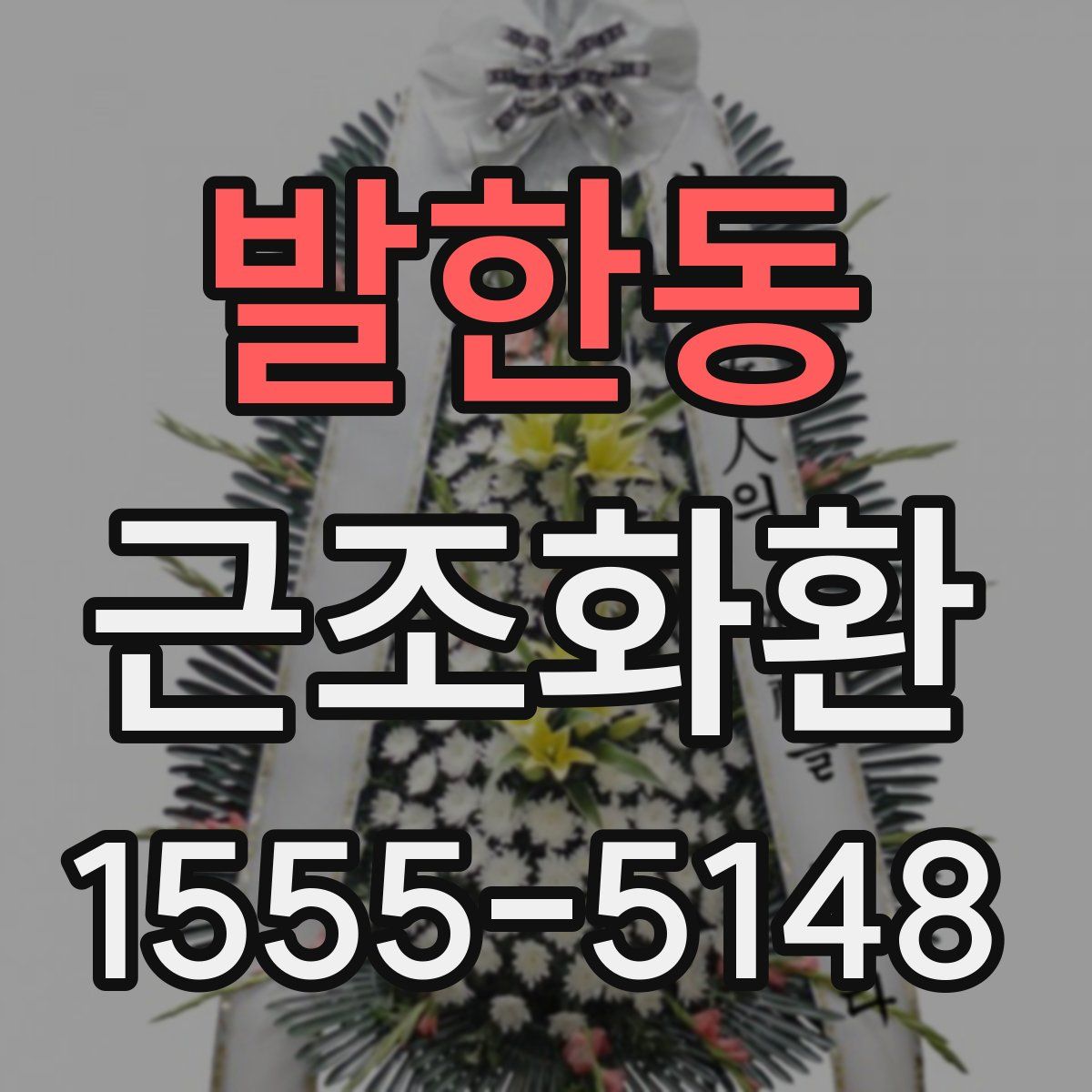 발한동 근조화환