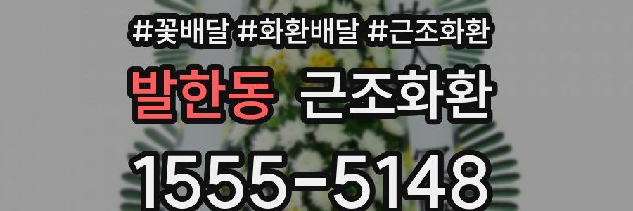 발한동 근조화환