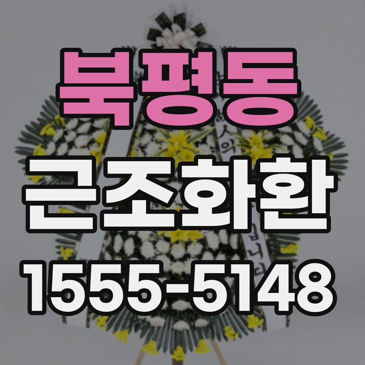 북평동 근조화환
