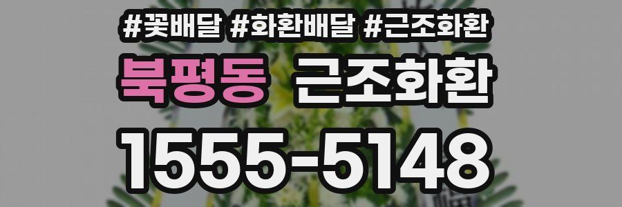 북평동 근조화환