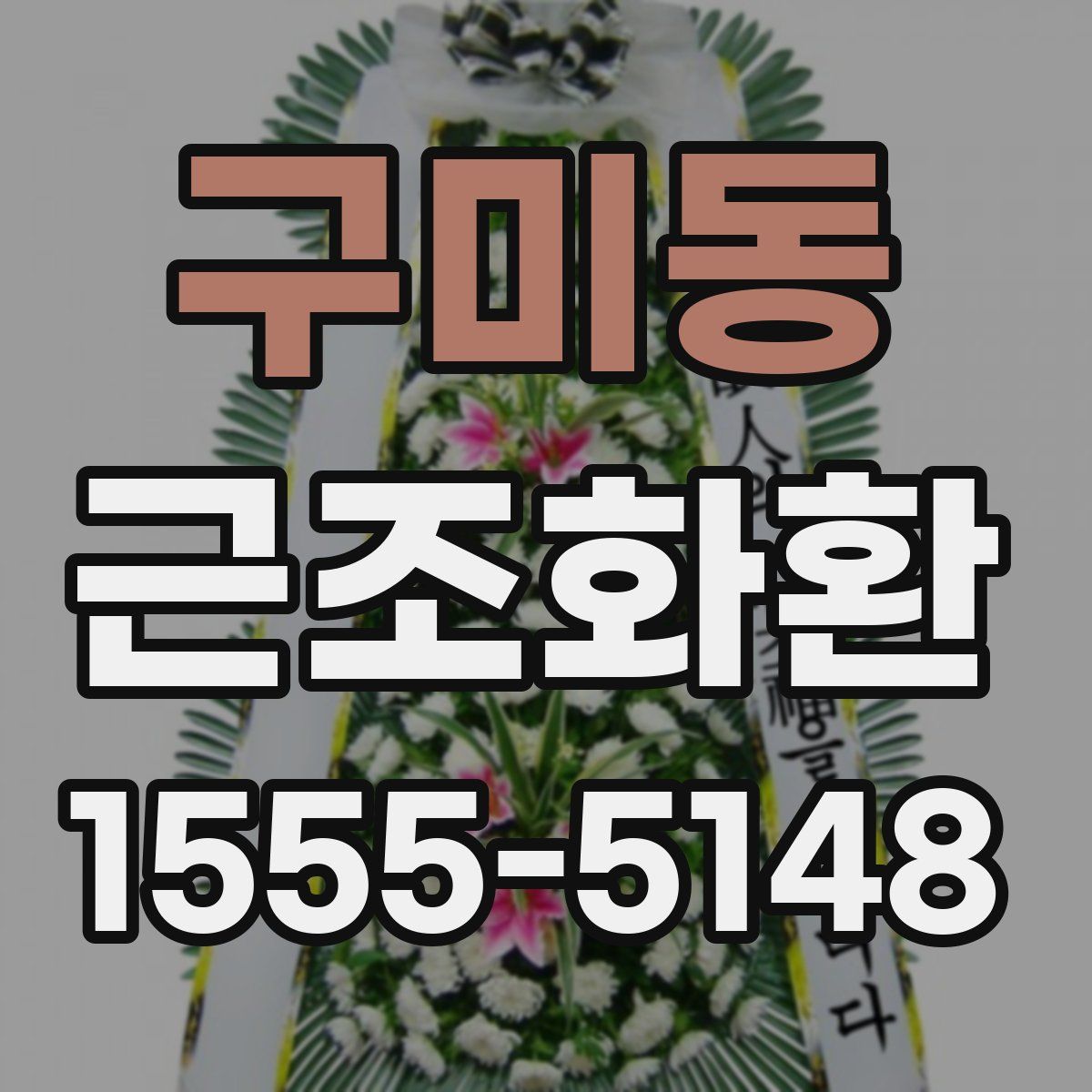 구미동 근조화환