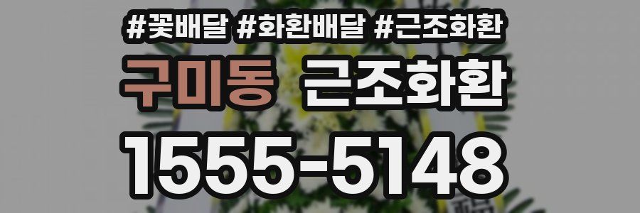 구미동 근조화환