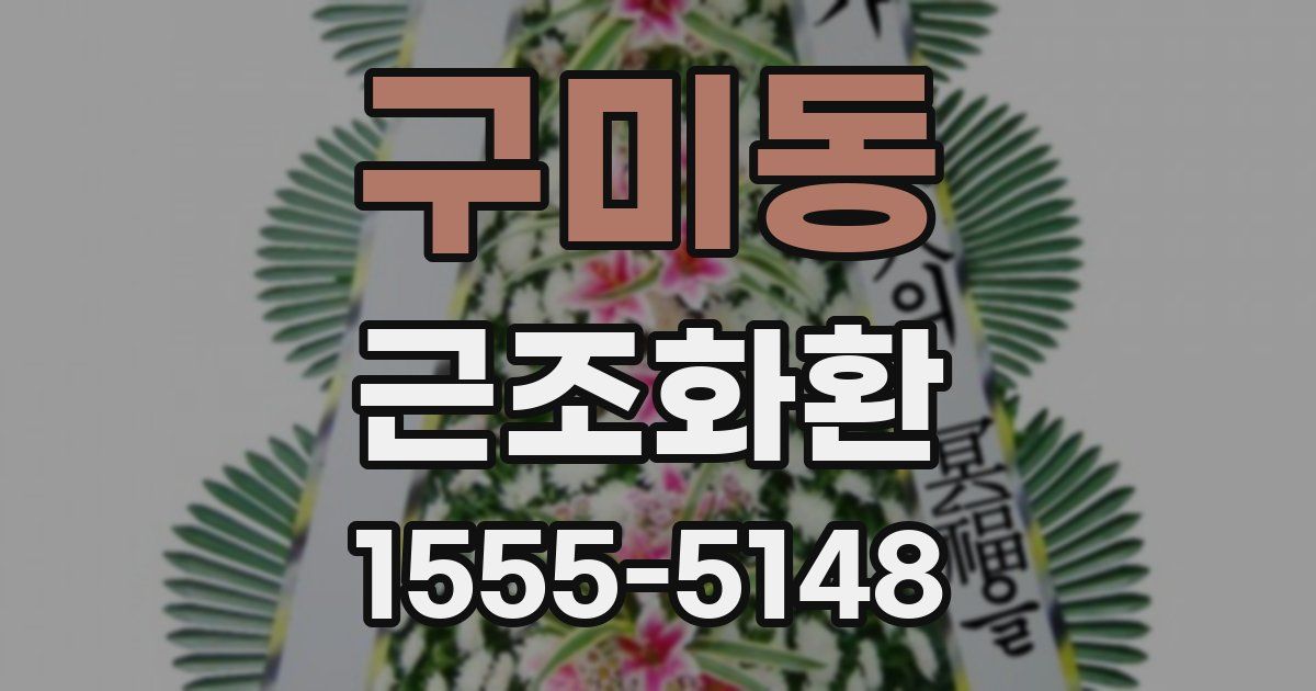 구미동 근조화환