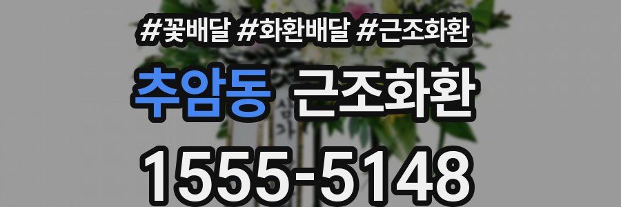추암동 근조화환