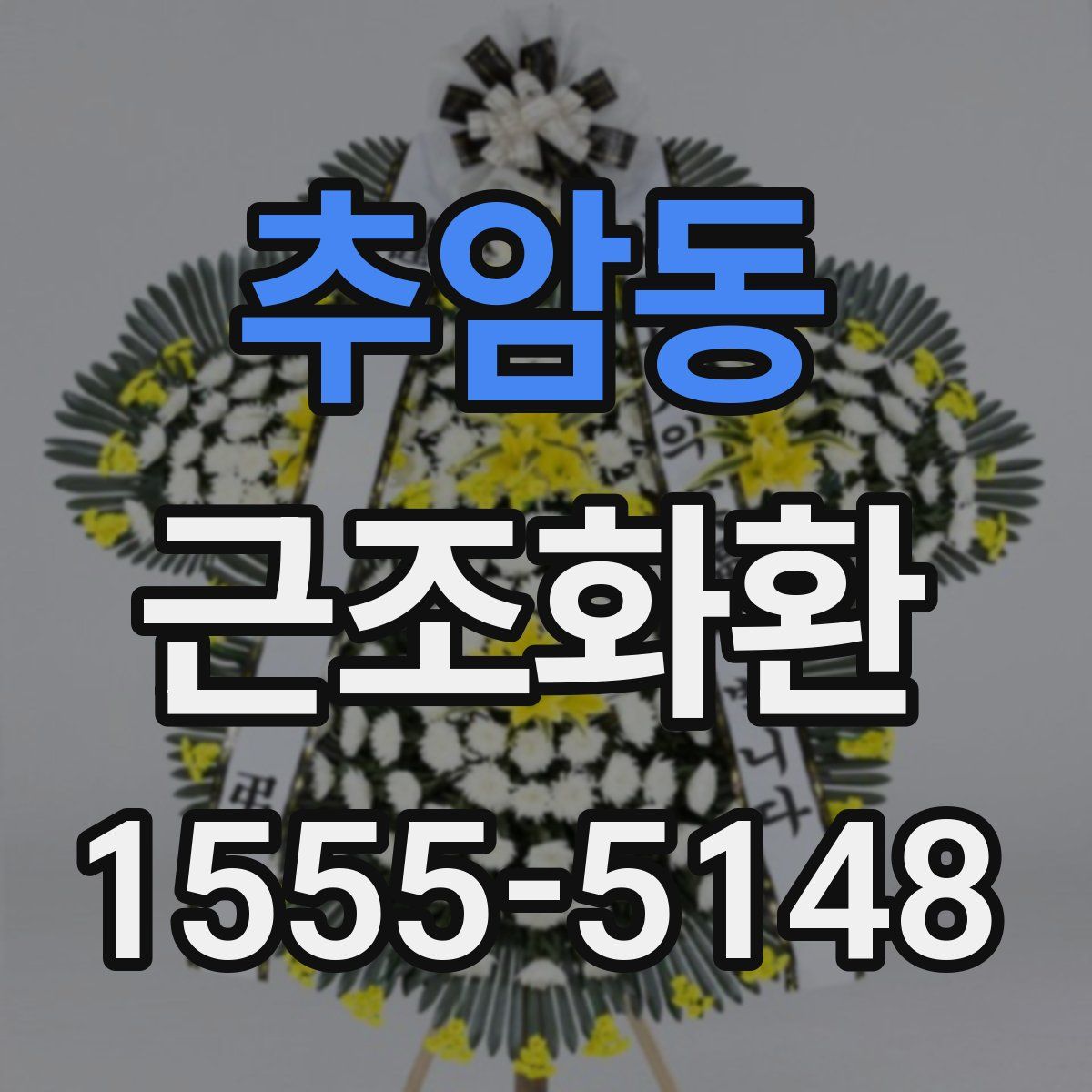 추암동 근조화환
