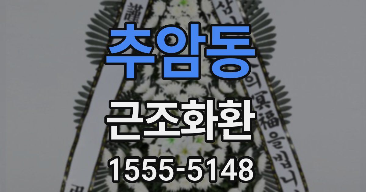 추암동 근조화환