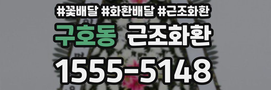 구호동 근조화환