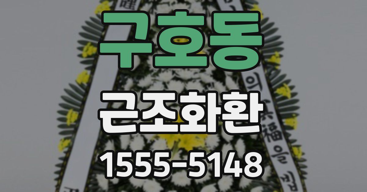 구호동 근조화환