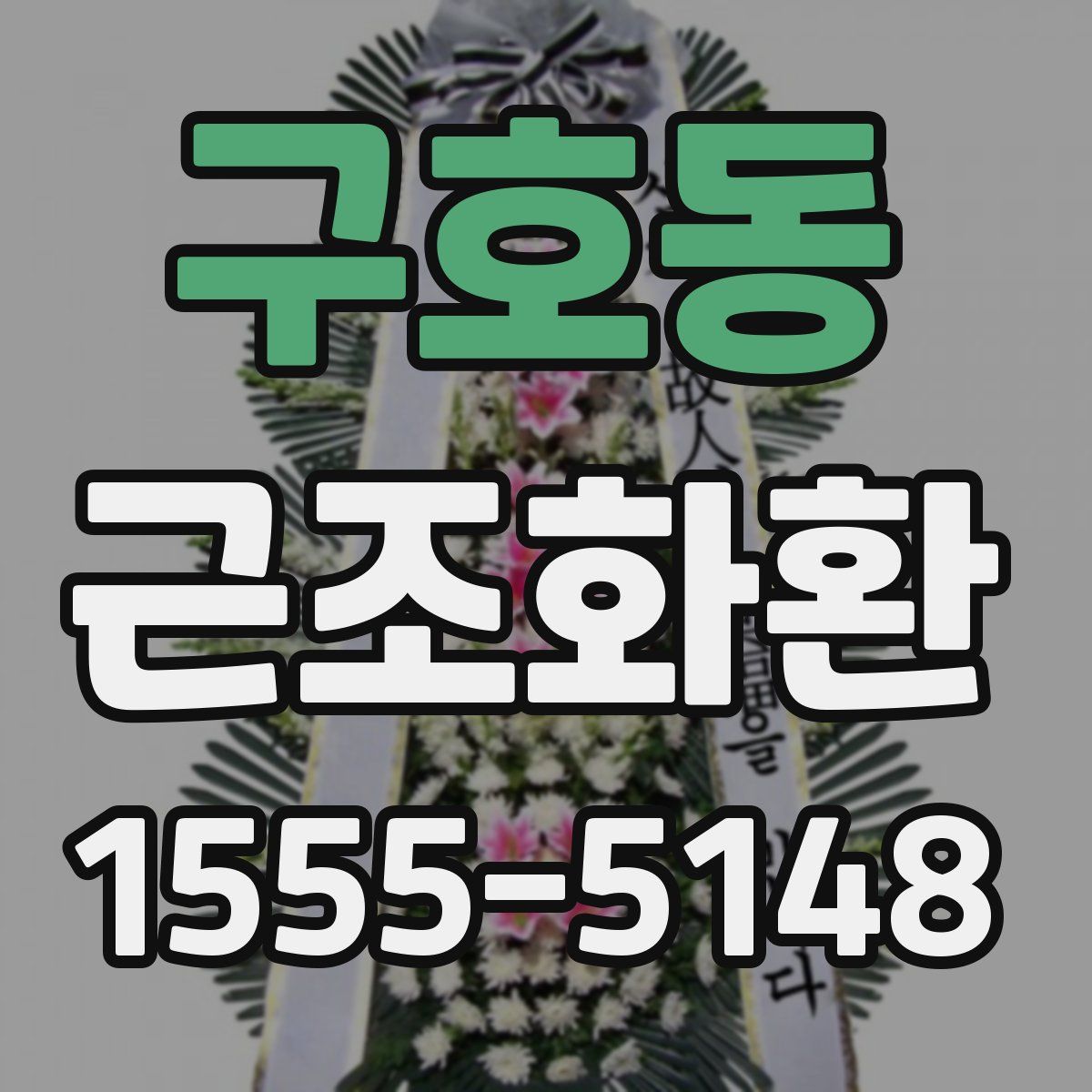 구호동 근조화환