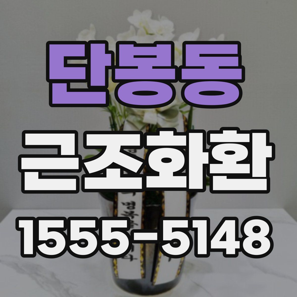 단봉동 근조화환