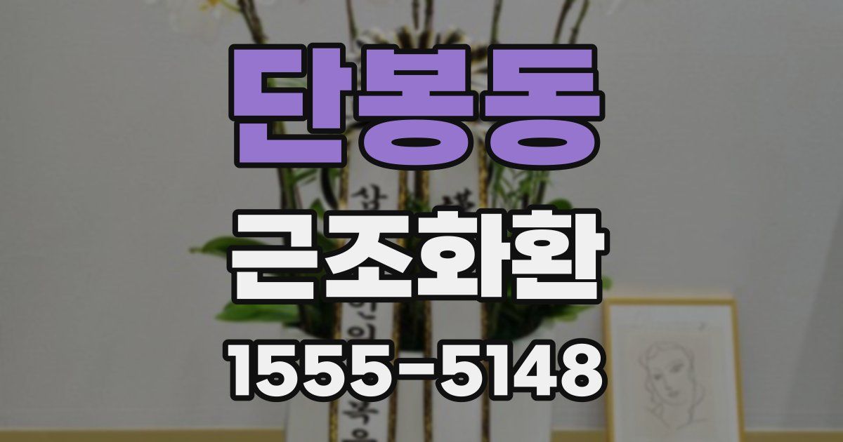 단봉동 근조화환