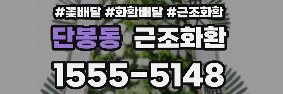 단봉동 근조화환