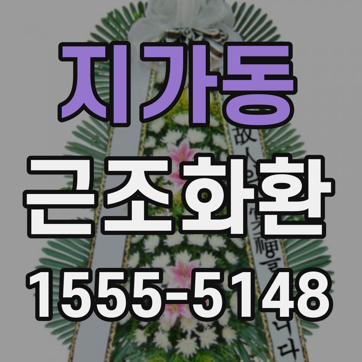 지가동 근조화환