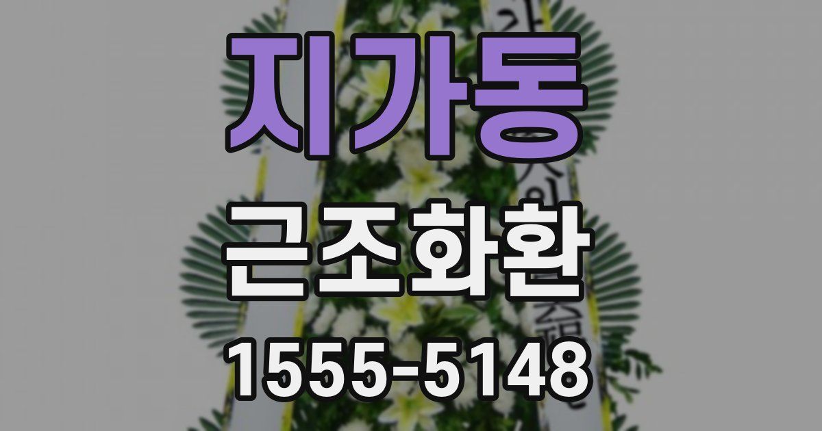 지가동 근조화환