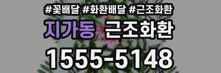 지가동 근조화환