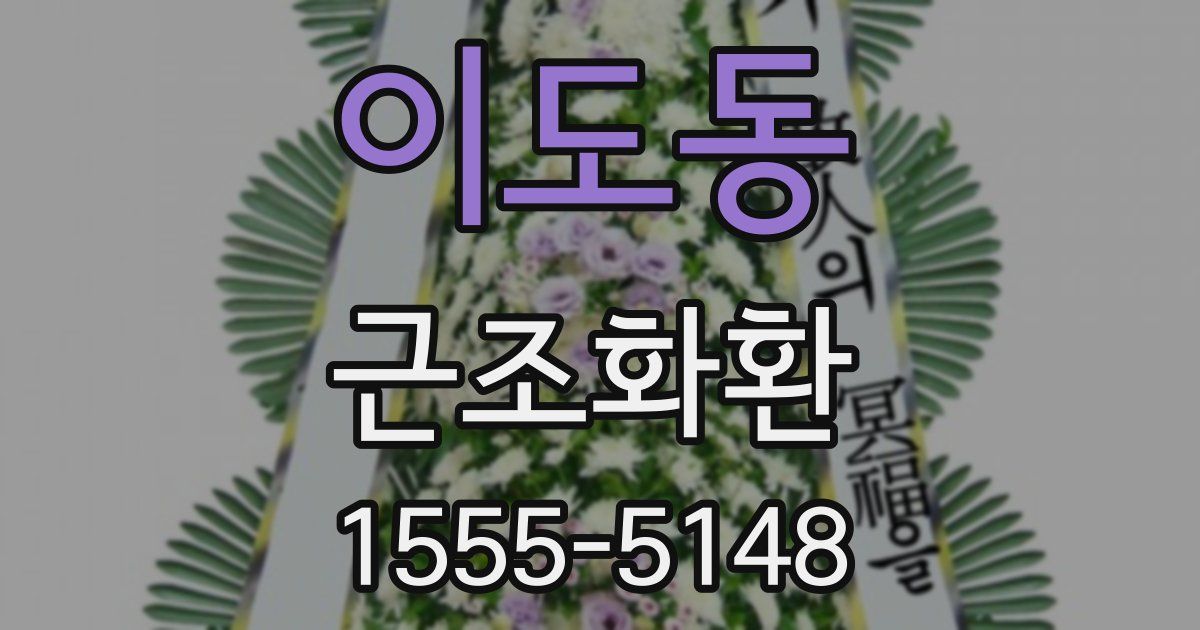 이도동 근조화환
