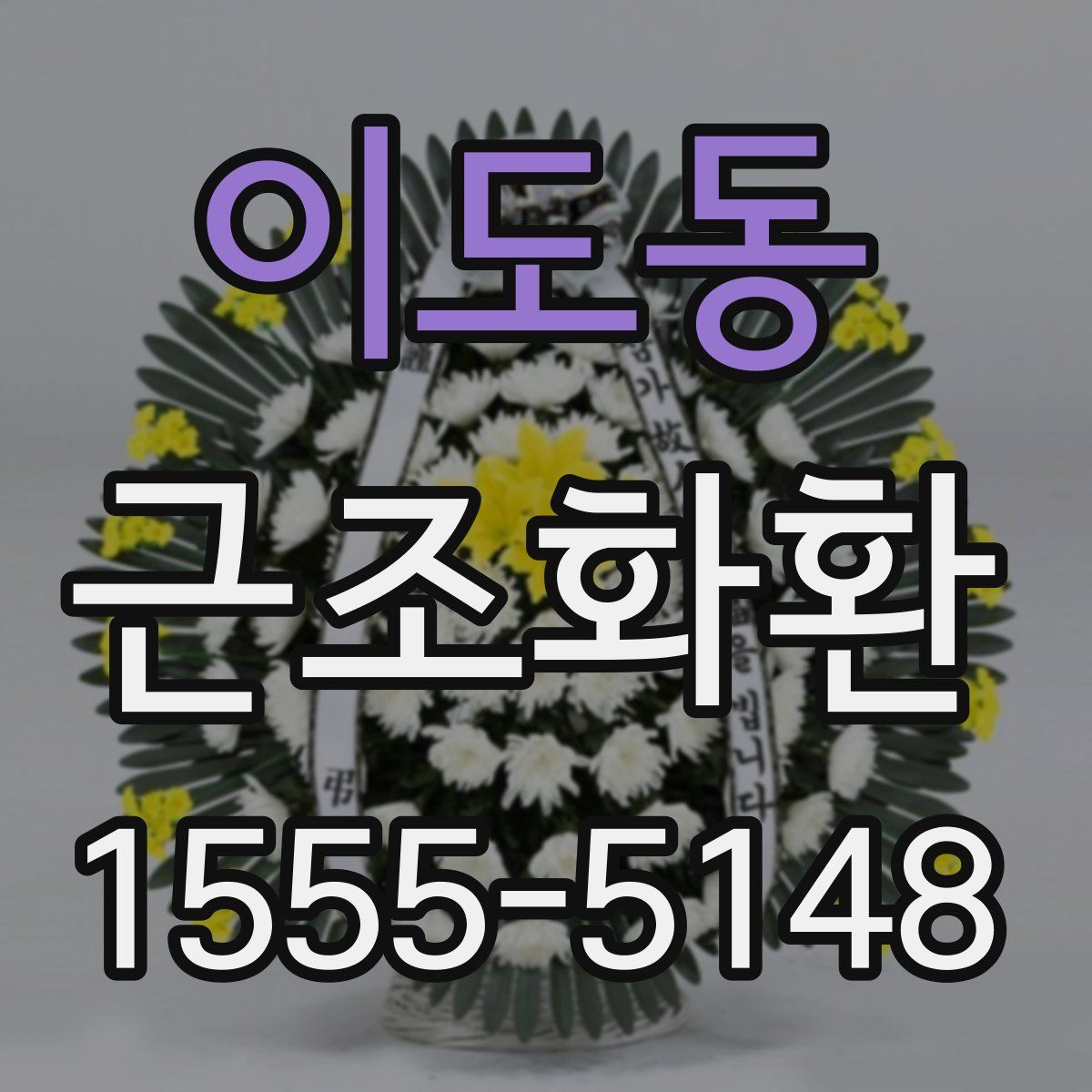 이도동 근조화환
