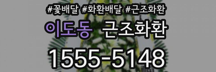 이도동 근조화환