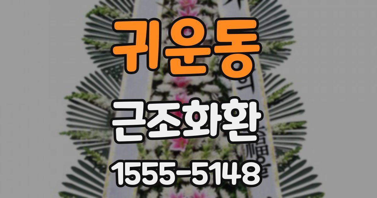 귀운동 근조화환