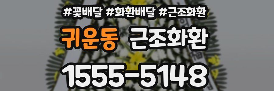 귀운동 근조화환