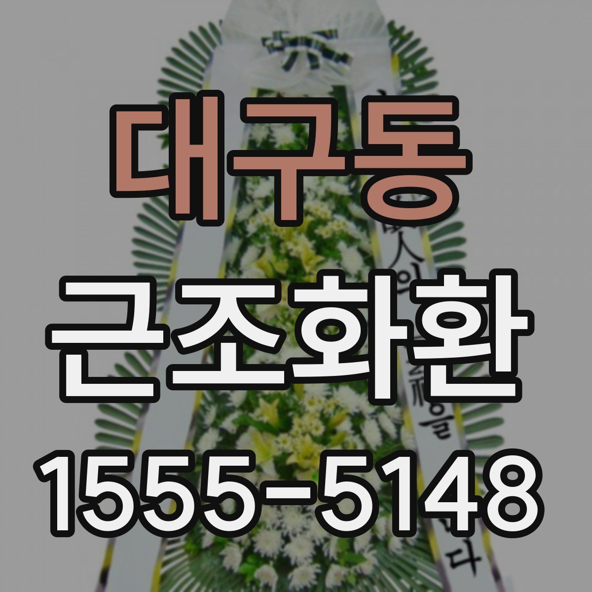 대구동 근조화환