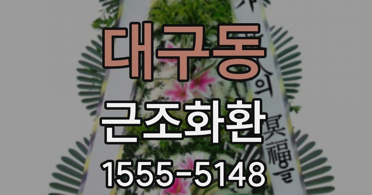 대구동 근조화환