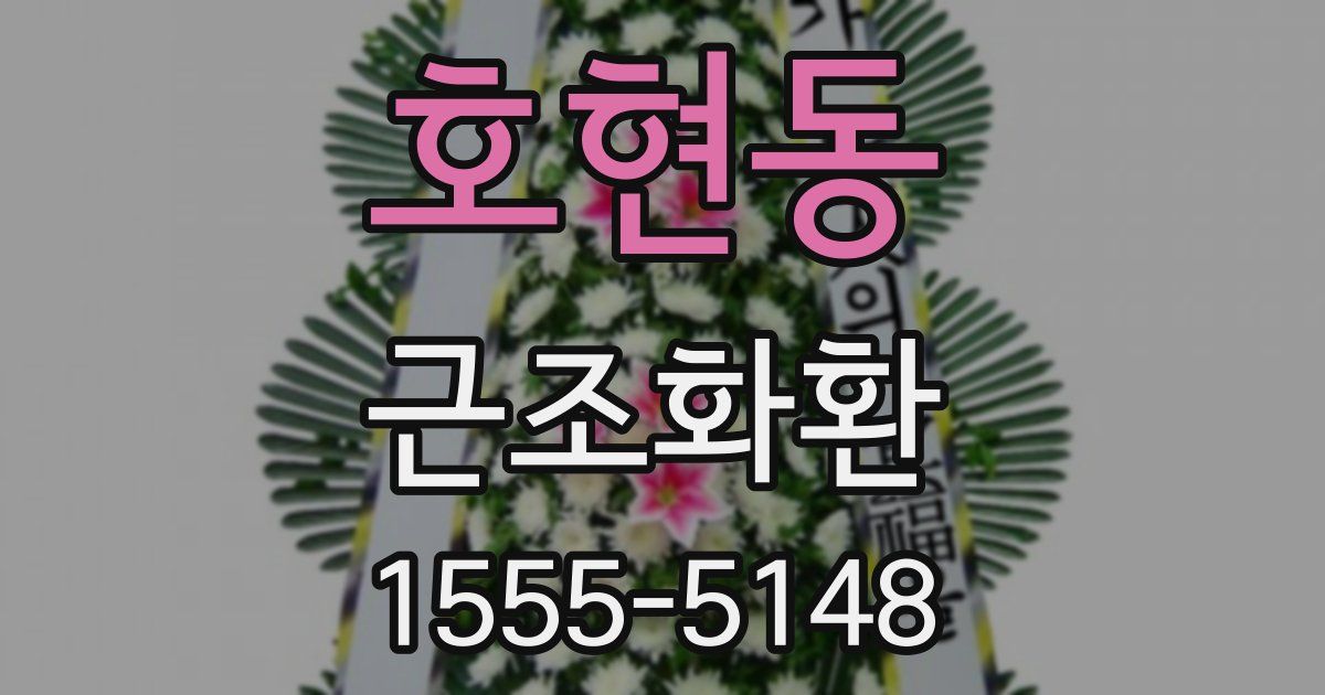 호현동 근조화환