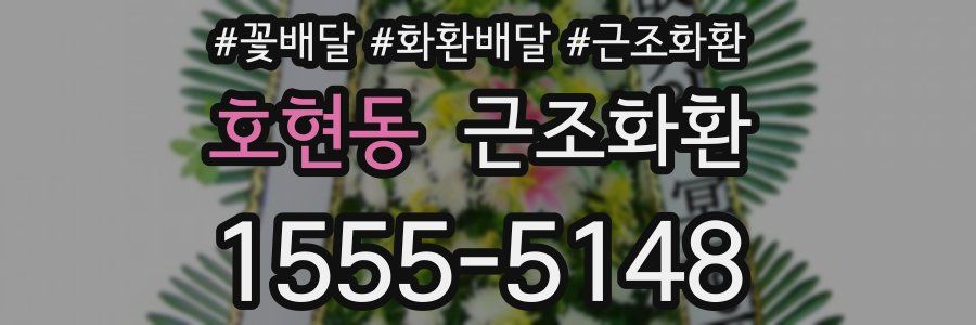 호현동 근조화환