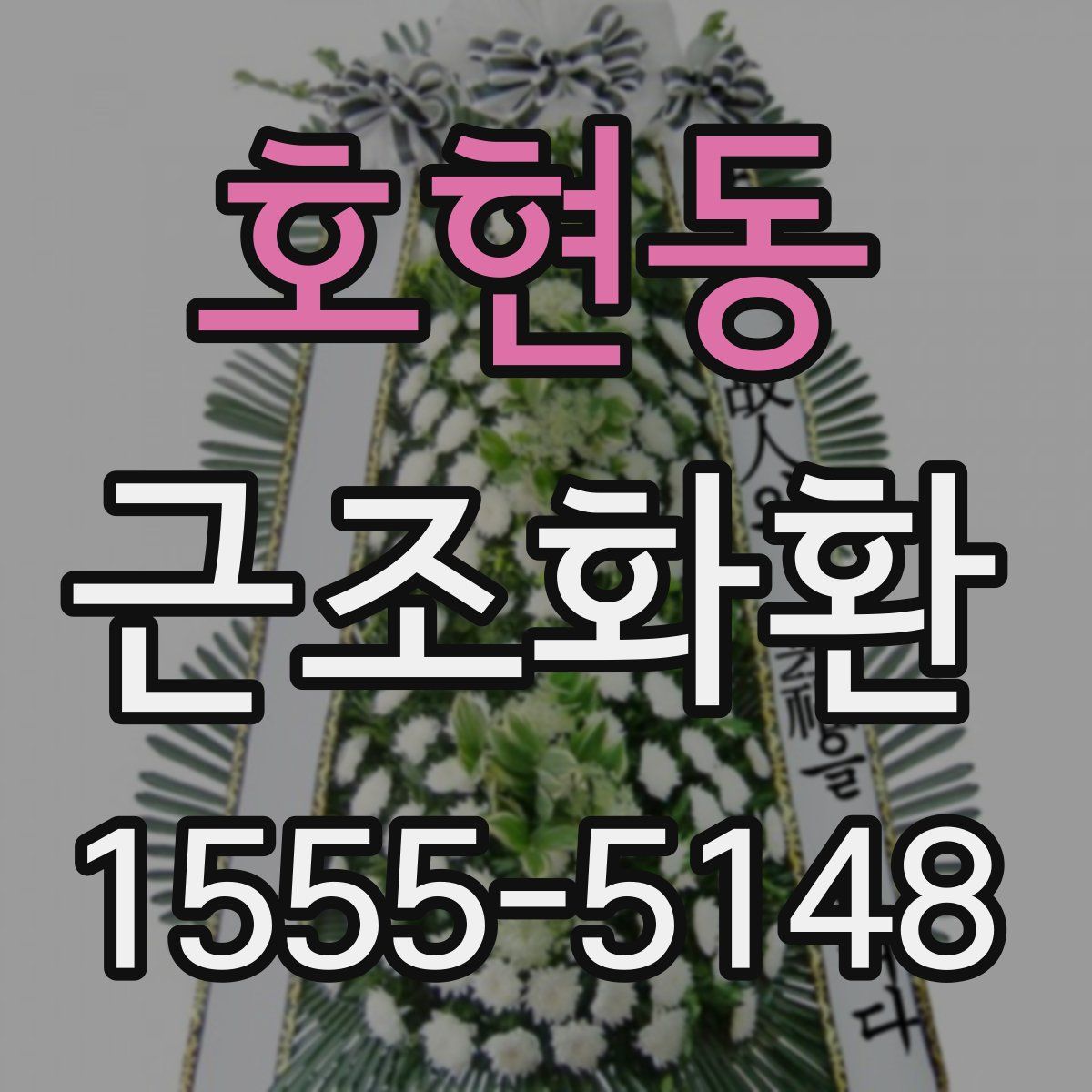 호현동 근조화환
