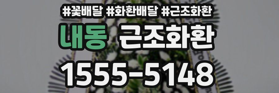내동 근조화환