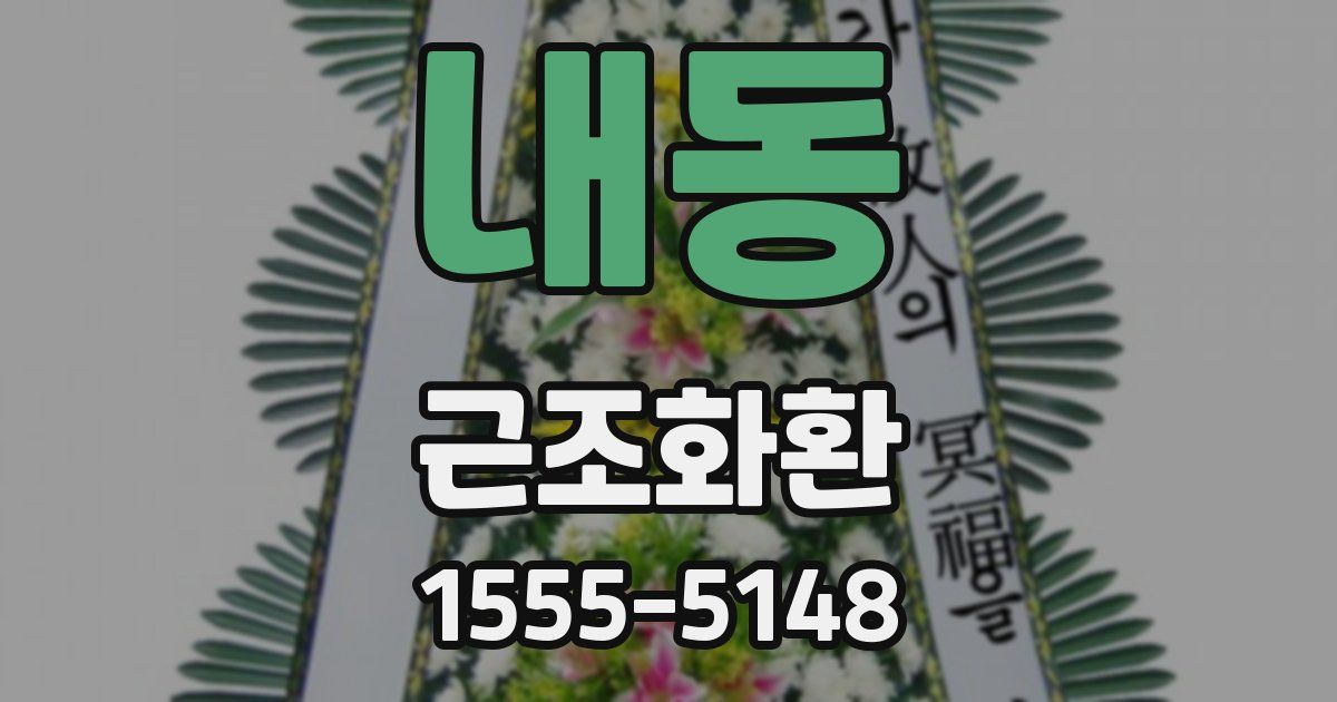 내동 근조화환