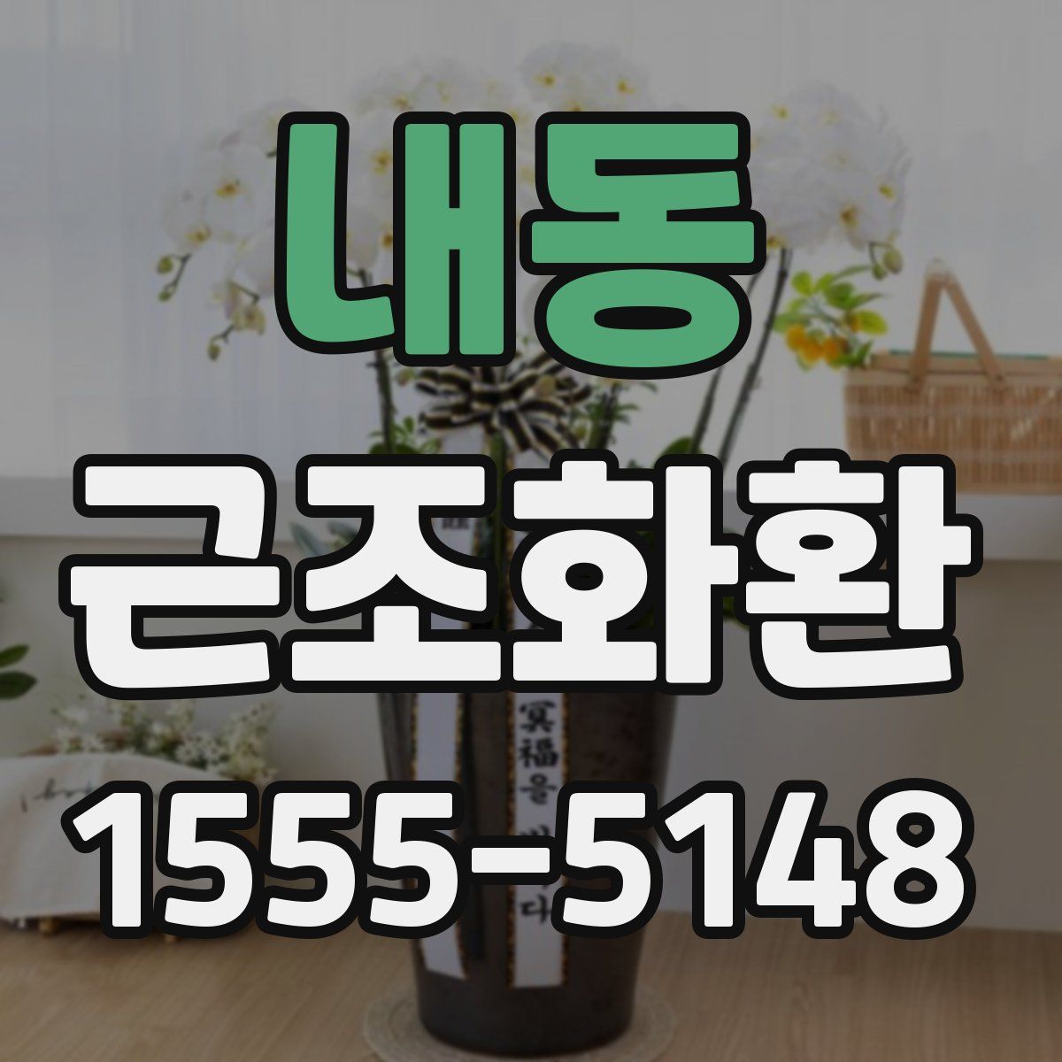 내동 근조화환