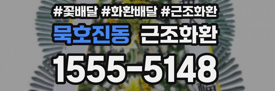 묵호진동 근조화환