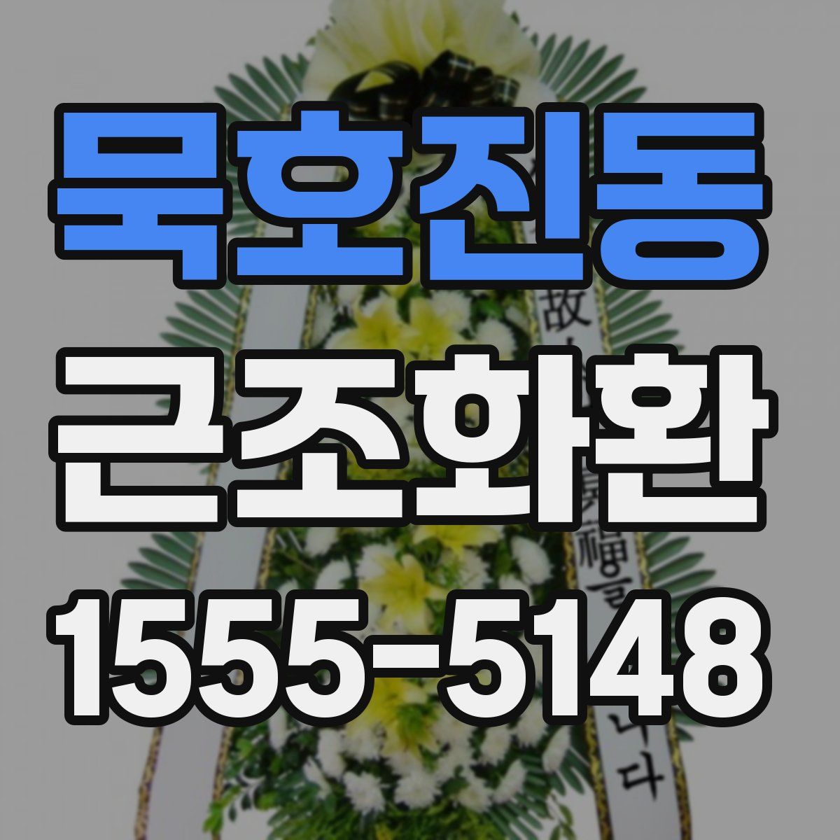 묵호진동 근조화환
