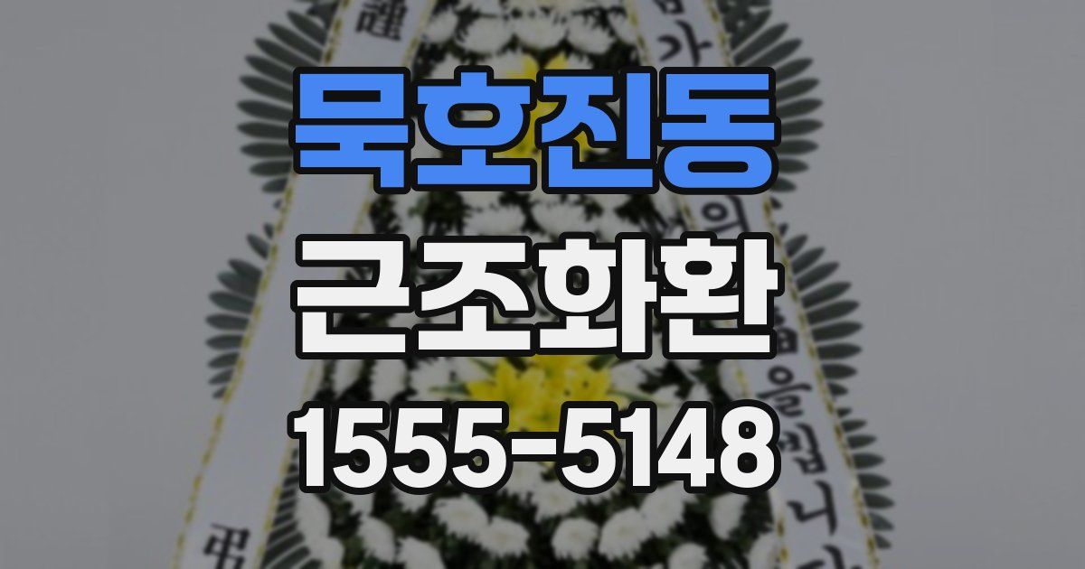 묵호진동 근조화환