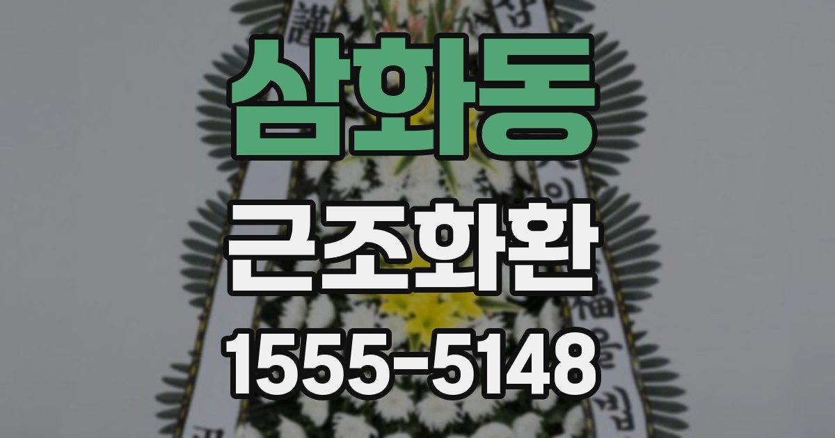 삼화동 근조화환