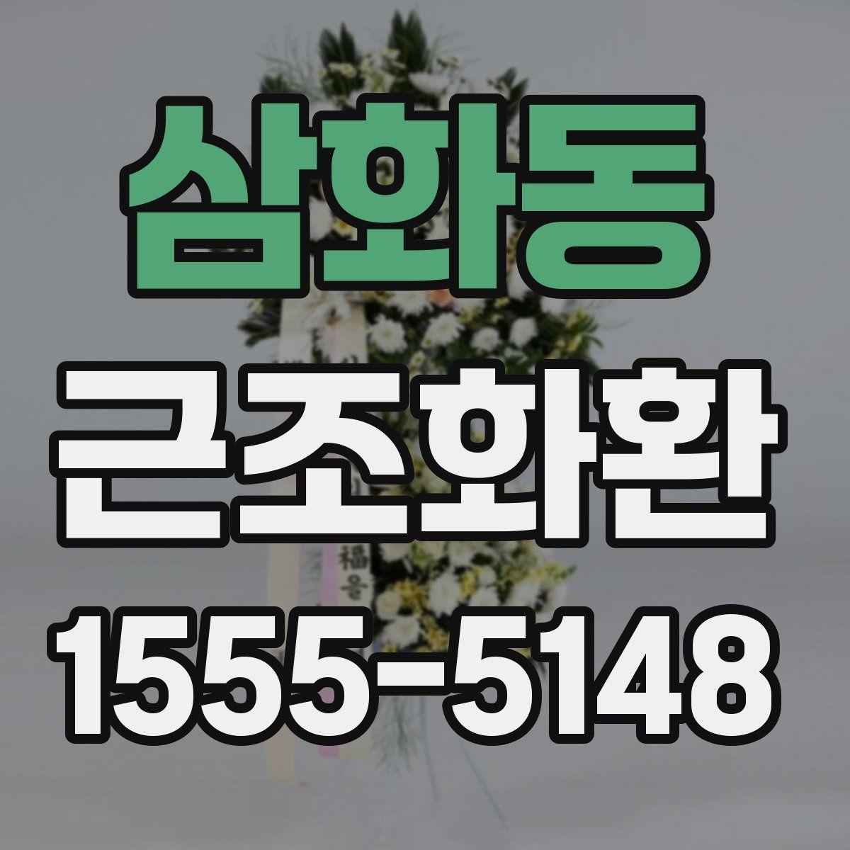 삼화동 근조화환