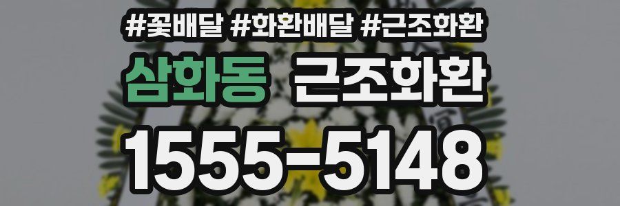 삼화동 근조화환