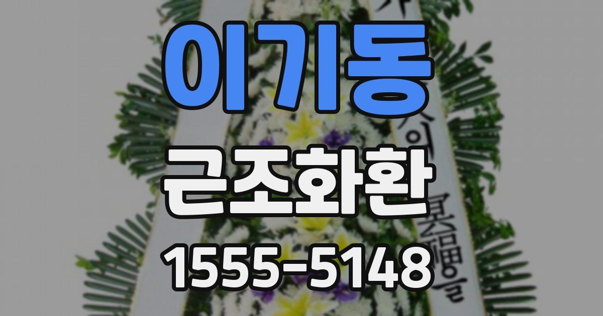 이기동 근조화환